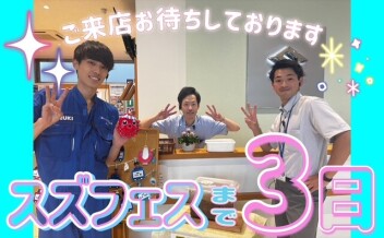 【ご来店お待ちしております】スズフェスまであと…３日